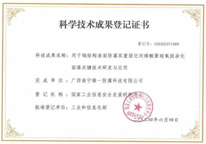 科學技術成果登記證書：用于鋼結構表面防腐雙重固化丙烯酸聚硅氧烷雜化面漆關鍵技術研發(fā)與應用